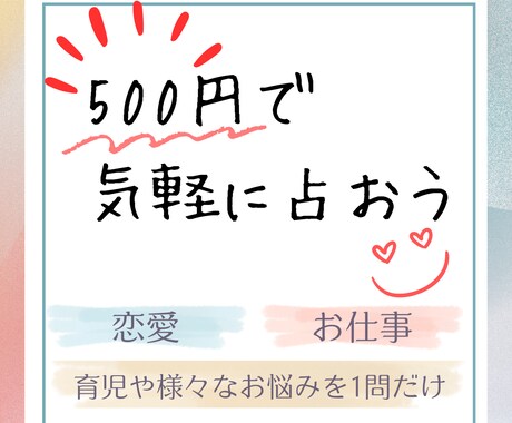 ワンコインでアナタのお悩みをクリアに導きます 500円で1問お悩みを気軽にクリアにする占い鑑定 イメージ1