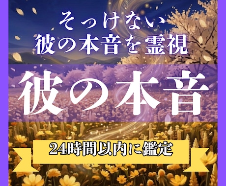 24時間以内｜彼の本音と未来をはっきり霊視します 眠れない夜に終止符を｜★5.0の鑑定書を24時間で イメージ1