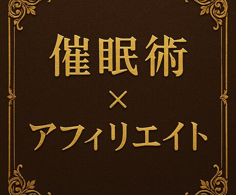 催眠術の手法を使ったリスト取りマニュアルを教えます アフィリエイトに必須な濃いリストを集める方法を公開 イメージ1
