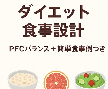 初心者もできるダイエット用食事メニューを作成します ズボラで続けられない人も大丈夫！！ イメージ1