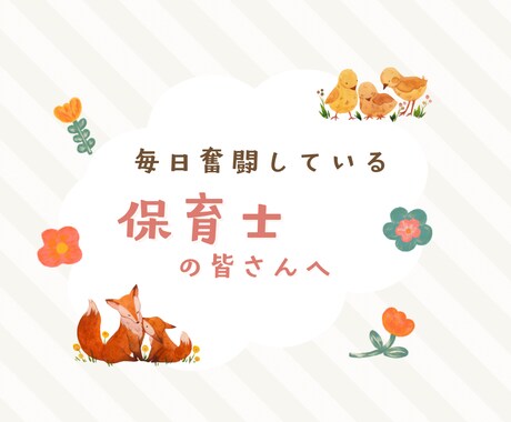 保育の悩み 相談にのります 一緒に考えます 孤立感不安感からさよならしましょう^ ^一人じゃないです！ イメージ1