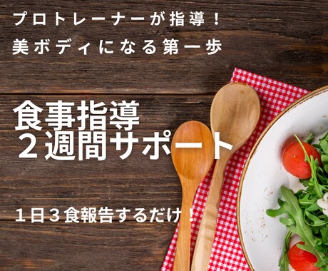 5月限定価格！プロが２週間食事サポートします もう迷わない！食事テクニックを伝授！ イメージ1