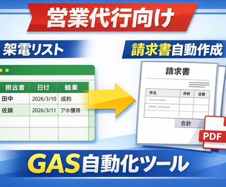 営業代行様向け_結果の集計〜請求書発行自動化ます 月次結果集計から架電担当者への明細発行まで自動化！ イメージ1