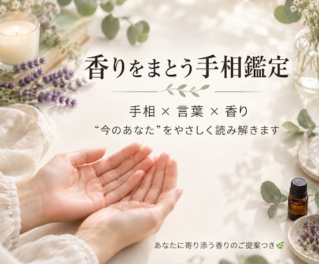 手相×香りで今のあなたを読み解きます イメージ1