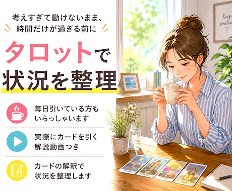 タロットでリラックス相談｜あなたの状況を整理します 電話で気軽に話して、今の状態や気持ちを知る対話セッションです イメージ1