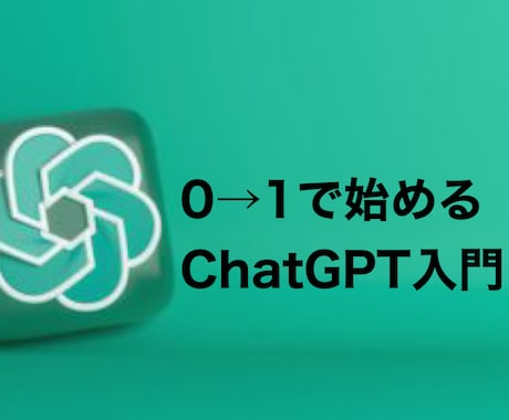 ゼロからChatGPTを使う方法をお教えします 0→1で始めるChatGPT入門 イメージ1