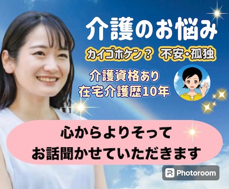 家族介護等に悩むあなたの気持ちに心を寄せます 介護保険/在宅介護/孤独/不安/愚痴/認知症/施設探しなど イメージ1