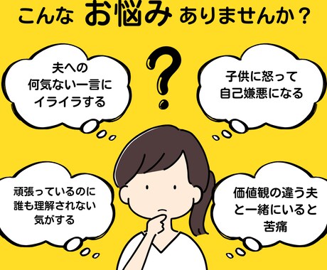 夫や子供へのイライラ解決！悩みのループを解決します 自分を知ることによるセルフカウンセリングで解決できます イメージ2