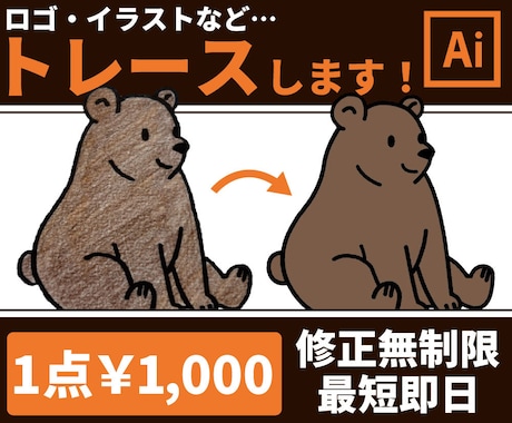 ロゴ・イラスト画像をAiデータ化します 丁寧にトレースします。最短翌日納品！【10件まで最低価格】 イメージ1