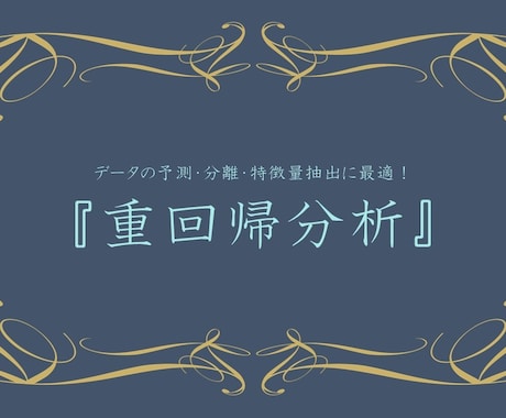 O【統計学シリーズ】重回帰分析マスターできます データの予測、分離、特徴量抽出がこれひとつ「重回帰分析」！ イメージ1