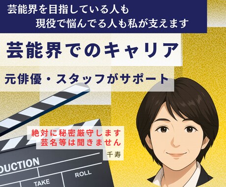 演じる心が揺らいだとき、整える場所を提供します 俳優経験者があなたをサポートします（秘密厳守） イメージ1