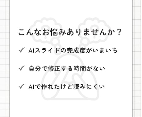 AIで作った資料を『伝わるスライド』に改善します AIスライド修正｜セミナー・プレゼン・営業資料を伝わる資料に イメージ2