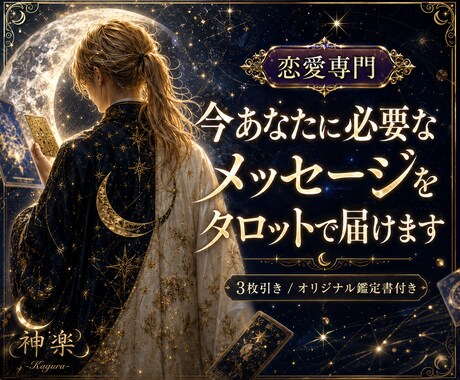 恋愛専門/あなたの心を軽くします 【鑑定書付き】迷った心を整え、幸せの一歩へ導きます イメージ1