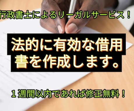 法的に有効な「借用書」を作成します お金の貸し借りをする場合必ず書面に残しましょう イメージ1