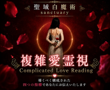 聖域白魔術◆複雑な関係 あの人が下す決断を視ます 口に出さない未来への本心を紐解き苦しい状況に決着をつけます イメージ1