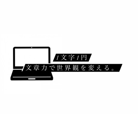 1文字1円で1000～2000文字の記事作成します 高校生ライターが、速く、分かりやすく書かせて頂きます！ イメージ1
