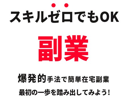 最高の副業！簡単コピペ！在宅副業を教えます 副業初心者の方に朗報！予想外でシンプル！在宅で稼ぎたい方 イメージ1