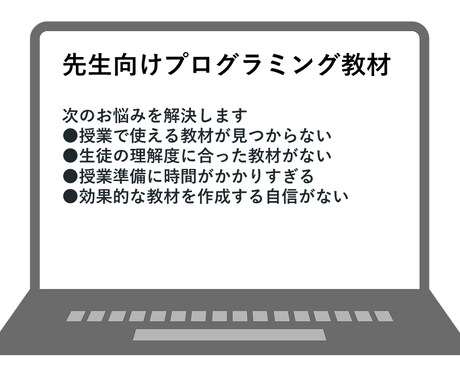 先生向けプログラミング教材の作成をお助けします 元SE、プログラミング教室講師経験者が親身に対応いたします イメージ1