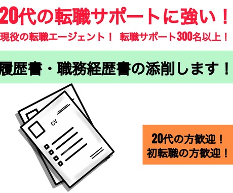 現役転職エージェントが履歴書職務経歴書を添削します 20代の転職希望者や初転職活動中のあなたへ イメージ1