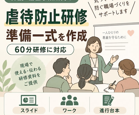 介護の虐待防止研修資料を事業所別に作成します イメージ1