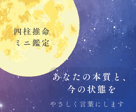 四柱推命で本質と今の状態をお伝えします あなたらしさをやさしく言葉にします イメージ1