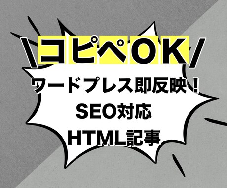 SEO対応記事をHTMLで納品します 【コピペok】ワードプレス即反映！SEO対応HTML記事納品 イメージ1