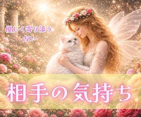 気になる相手の本音と今のお気持ち❣️丁寧に占います 恋愛・片想い・複雑な関係にも丁寧に寄り添うタロット鑑定 イメージ1