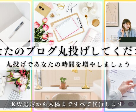 ペルソナに刺さるブログを提供します あなたのブログ丸投げ可能です！ イメージ1