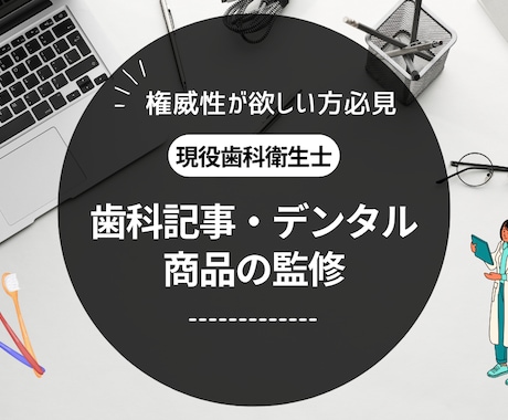 歯科衛生士の国家資格　商品の監修・アドバイスします 歯科記事・歯科関連商品の監修はお任せください イメージ1
