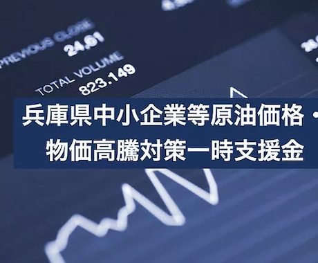 兵庫中小企業等原油価格物価高騰対策支援金申請します 補助金・支援金サポートに長けた行政書士が代行で電子申請します イメージ1
