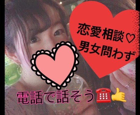 恋愛でお困りごとあれば相談に乗ります 内容は恋バナならなんでもOK！ イメージ1