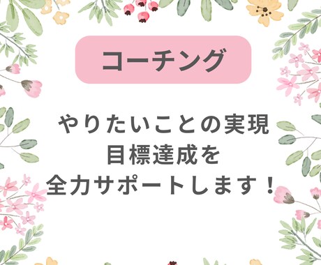 やりたいことを実現するためのお手伝いをします イメージ1