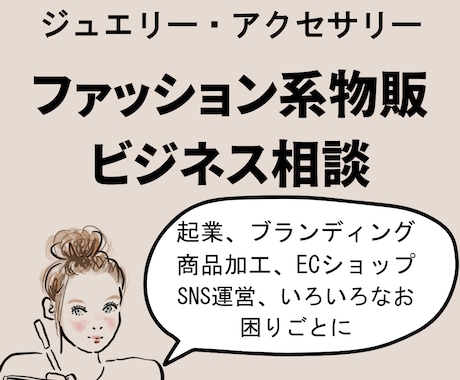 ファッション系物販ビジネスについて相談にのります ブランド立ち上げ運営、デザインプロセスについてお答えします イメージ1