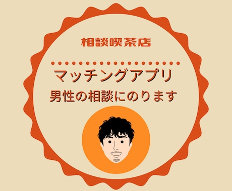 40代男性向け・マッチングアプリ相談にのります いつも2回目につながらないのはなんでだろう？ イメージ1