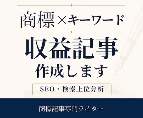 商標×キーワードの収益記事をSEO対応で作成します キーワードだけでもOK｜商標記事専門ライターがサポート イメージ1