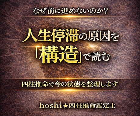 四柱推命で人生の方向性を整理し明確にします 【迷いの原因】【進む方向】【判断基準】が見えてくる イメージ1
