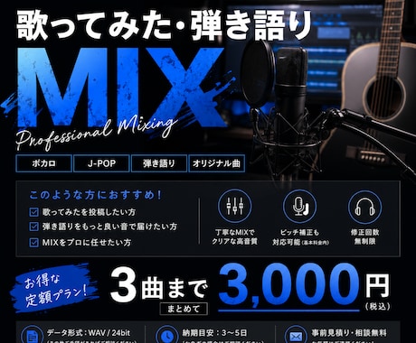 破格！3曲を3000円で歌ってみたMIXします イメージ1