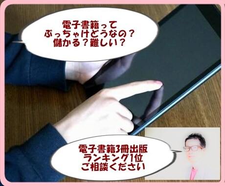 電子書籍出版のやり方がわからない人、相談に乗ります 【電子書籍3冊出版、すべてランキング1位取得しました】 イメージ1