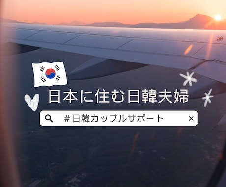 日本住み日韓夫婦が何でも相談にのります 日韓カップル恋愛相談から配偶者visa申請手続き等サポート イメージ2