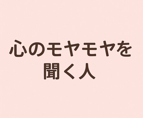 あなたの心のモヤモヤ、静かに受け止めます 恋愛・人間関係・将来の不安、ひとりで抱えず話してみませんか？ イメージ1