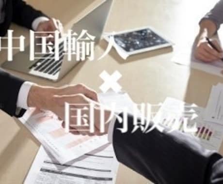 中国輸入からフリマサイト販売まで一貫して教えます スマホ1つで完結。副業初心者向けサービスを提供します。 イメージ2