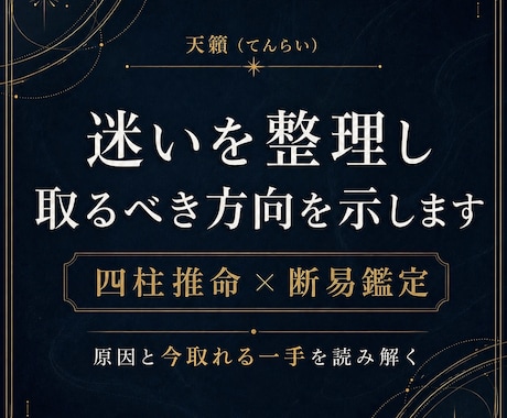 四柱推命×断易で迷いを整理し方向を示します 迷いの原因と今取れる一手を読みます イメージ1