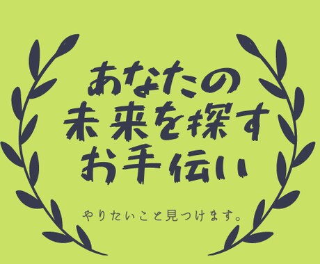 あなたのやりたいことを一緒に探します 未来へ踏み出す一歩のお手伝い。 イメージ1