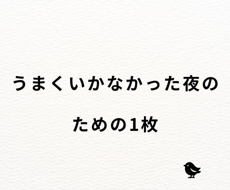 うまくいかなかった夜のための1枚を用意しています 今日は、ここまででいいと思えない夜に。 イメージ1