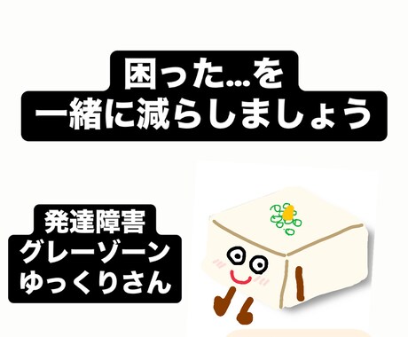 療育保育士が「困った」を一緒に減らします 発達障害/グレーゾーン/発達ゆっくり/繊細/育児相談 イメージ1