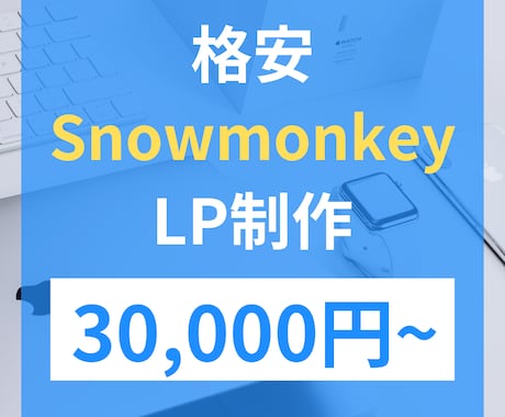 SnowMonkeyでLP制作いたします [スマホ対応込み]格安/高品質でお作りいたします。 イメージ1