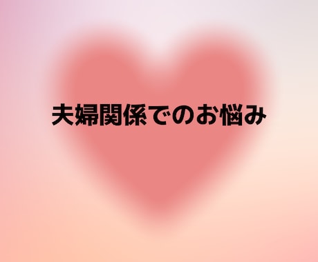 心理カウンセラーがあなたのお悩みお聞きします 離婚寸前からV字回復した私にお話をお聞かせください。 イメージ1