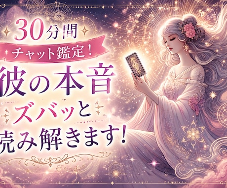 30分間チャット鑑定！彼の本音ズバッと読み解きます 30分間チャット鑑定！彼の本音ズバッと読み解き不安を解決！ イメージ1