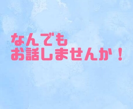 なんでも聞いたりお話します 少しお話したいな、聞いて欲しいな、なんでも大歓迎です！ イメージ1