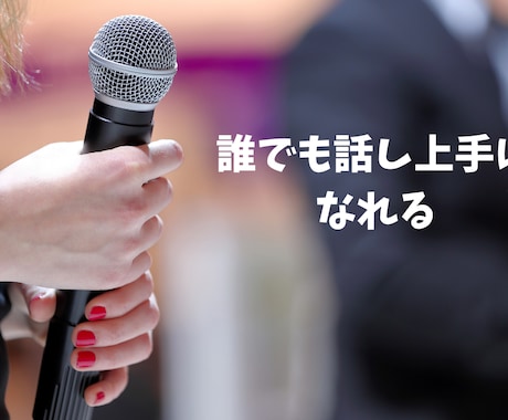腹式！発声！滑舌！スピーチ、プレゼン力が向上します 「あの人堂々と話していてかっこいい」そう思われる人へ。 イメージ1